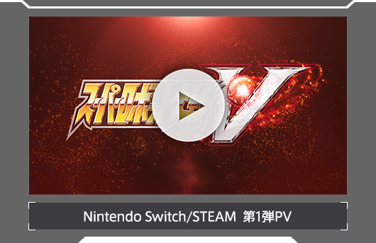 Nintendo Switch/STEAM 第一弾PV