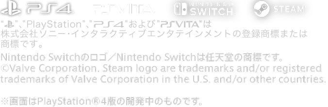 “任天堂”、”PlayStation”および”PS4””PS VITA”は株式会社ソニー・インタラクティブエンタテインメントの登録商標です。